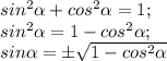 sin ^{2}\alpha +cos ^{2} \alpha =1;\\sin ^{2}\alpha = 1-cos ^{2} \alpha ;\\ sin \alpha = \pm \sqrt{1-cos^{2} \alpha }