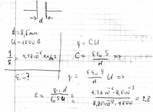 Расстояние между обкладками плоского конденсатора 8,5 мм,к конденсатору приложено напряжение 1,5 кв