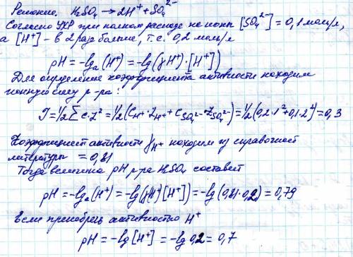 Рассчитать рн 0,1м раствора серной кислоты