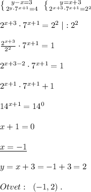 \left \{ {{y-x=3} \atop {2^{y}\cdot 7^{x+1}=4}} \right. \; \left \{ {{y=x+3} \atop {2^{x+3}\cdot 7^{x+1}=2^2}} \right. \\\\2^{x+3}\cdot 7^{x+1}=2^2\; |:2^2\\\\ \frac{2^{x+3}}{2^2} \cdot 7^{x+1}=1\\\\2^{x+3-2}\cdot 7^{x+1}=1\\\\2^{x+1}\cdot 7^{x+1}+1\\\\14^{x+1}=14^0\\\\x+1=0\\\\\underline {x=-1}\\\\y=x+3=-1+3=2\\\\Otvet:\; \; (-1,2)\; .