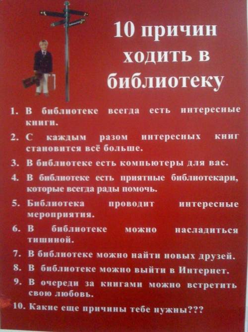 10 причин ходить в библиотеку летом . напишите что-нибудь оригинальное.