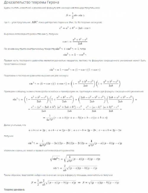 Нужно вывести теорему герона с самого начала, до конечной нужной формулы , двумя скрины