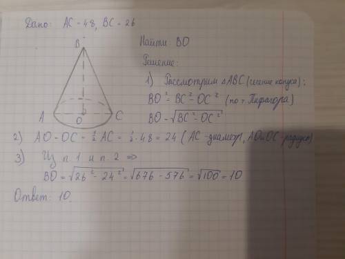 Диаметр основания конуса равен 48, а длина -26 найдите высоту конуса
