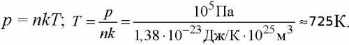 Найти температуру газа при давлении 100кпа и концентрации молекул 1025м3