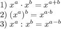 \displaystyle 1)\; x^{a} \cdot x^{b} =x^{a+b} \\2)\; (x^{a})^{b} =x^{a \cdot b}\\3)\; x^{a} : x^{b} =x^{a-b}