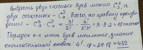 Сколько слов, состоящих из двух гласных и двух согласных, можно образовать из букв слова функция?