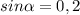 sin \alpha =0,2