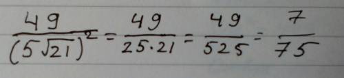 49/(5√21)² найдите значение выражение.