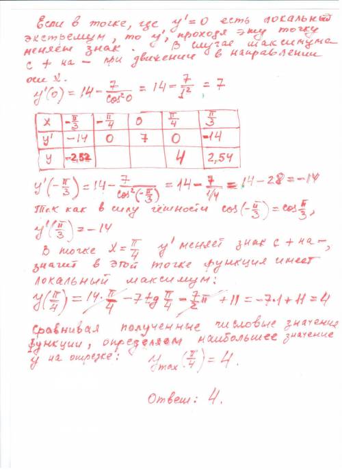 Y=14x-7tgx-3,5π+11 найти наибольшее значение на отрезке [-π/3; π/3]