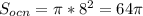 S_{ocn}= \pi *8^2=64 \pi