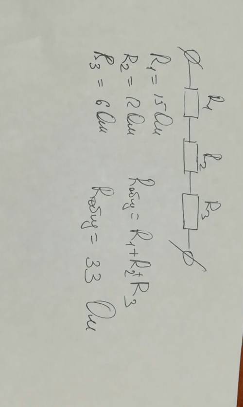 6. r1= 15 ом, r2= 12 ом, r3=6 ом соединены последовательно. найти общее сопротивление цепи.