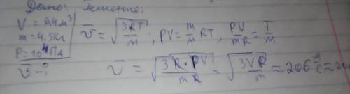 Объем идеального газа массой 4,5 кг составляет 6,4 м^3. давление газа на стенки сосуда равно 1.каков