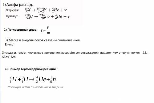 1. α - распад представлен уравнением реакции? 2. поглощенная доза излучения определяется по формуле?