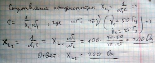 Емкостное сопротивление конденсатора на частоте 50 гц равно 100 ом. каким оно будет на частоте 25гц?