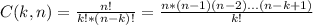 C(k, n) = \frac{n!}{k!*(n-k)!}= \frac{n*(n-1)(n-2)...(n-k+1)}{k!}