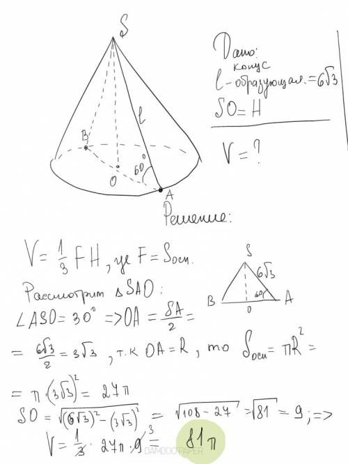Образующая конуса составляет с плоскостью основания угол 60 градусов и равна 6 корней из 3 см. найди