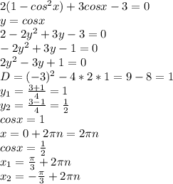 2(1-cos^{2}x)+3cosx-3=0&#10;\\y=cosx&#10;\\2-2y^{2}+3y-3=0&#10;\\-2y^{2}+3y-1=0&#10;\\2y^{2}-3y+1=0&#10;\\D=(-3)^{2}-4*2*1=9-8=1&#10;\\y_{1}= \frac{3+1}{4} =1&#10;\\y_{2}=\frac{3-1}{4} =\frac{1}{2} &#10;\\cosx=1&#10;\\x=0+2\pi n=2\pi n \\cosx= \frac{1}{2} \\x_{1}=\frac{\pi}{3} +2\pi n&#10;\\x_{2}=-\frac{\pi}{3} +2\pi n