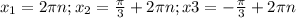 x_{1}=2\pi n; x_{2}=\frac{\pi}{3}+2\pi n; x3=-\frac{\pi}{3}+2\pi n