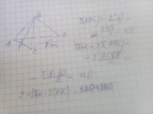 Дана правельная пирамида.сторона треугольника лежашего в основании .равна 8см .апоферма пирамиды рав