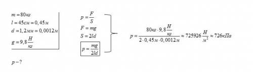 Определи, какое давление создаёт конькобежец двумя коньками на льду. масса конькобежца 80кг. длина л