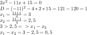 2x^2-11x+15=0&#10;\\D=(-11)^2-4*2*15=121-120=1&#10;\\x_1= \frac{11+1}{4}=3&#10;\\x_2= \frac{11-1}{4}=2,5&#10;\\3\ \textgreater \ 2,5 =\ \textgreater \ x_1-x_2&#10;\\x_1-x_2=3-2,5=0,5