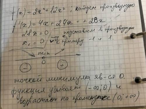 F(x)=2x^2+12x^2 найти промежутки возрастания функции. если можно полное решение