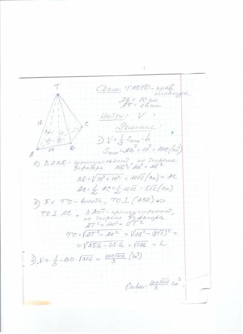 Вправильной четырёхугольной пирамиде сторона основания 10см,боковое ребро 16см.найдите объём пирамид