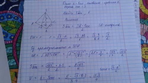 Вправильной треугольной пирамиде высота равна 5 см, сторона основания 3 см. найдите площадь боковой