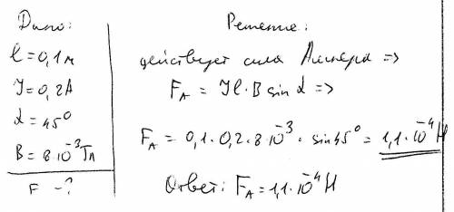 Визначте силу,що діє на провідник за вздовжки 10см зі струмом 0,2а, розміщений під кутом 45 градусів