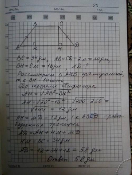 Как найти большее основание равнобедренной трапеции если известно меньшее основание=34дм, боковая ст