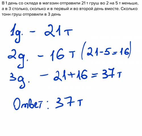 В1 день со склада в магазин отправили 21 т груш во 2 на 5 т меньше, а в 3 столько, сколько и в первы