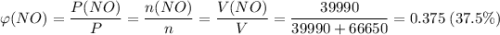 \varphi(NO) = \dfrac{P(NO)}{P} = \dfrac{n(NO)}{n} = \dfrac{V(NO)}{V} = \dfrac{39990}{39990 + 66650} = 0.375 \; (37.5\%)