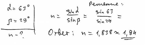 Каков показатель преломления стекла из флинта, если при угле падения на него светового луча равен 63