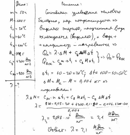 Подскажите как решить эту : для определения удельной теплоты парообразования воды в алюминиевый кало