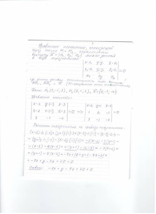 Составить уравнение плоскости, проходящей через точки м1(2; -1; 3), м2(3; 1; 2), параллельно вектору