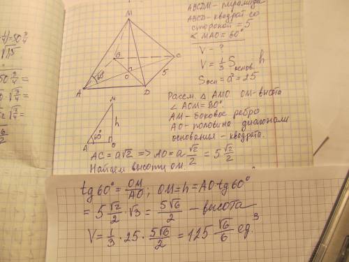 Сторона основания четырехугольной пирамиды равна 5, угол наклона бокового ребра 60 градусов. найти о