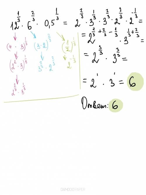 Найди знач выражения: 12^1/3*6^2/3*(0,5)^1/3