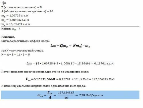 Найти энергию связи приходящуюся на один нуклон в ядрах 3/7 li, 16/8 o