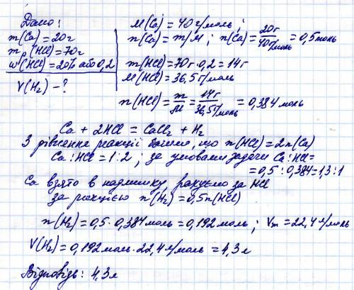 Обчисліть об*єм водню (н.у) що видільться в процесі взаємодії 20 г кальцію та 70 г розчину хлоридної