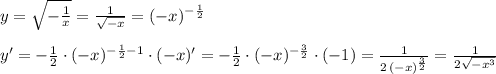 y= \sqrt{-\frac{1}{x}} =\frac{1}{\sqrt{-x}}}=(-x)^{-\frac{1}{2}}\\\\y'=- \frac{1}{2}\cdot (-x)^{-\frac{1}{2}-1}\cdot (-x)'=- \frac{1}{2}\cdot (-x)^{-\frac{3}{2}}\cdot (-1)= \frac{1}{2\,&#10; (-x)^{\frac{3}{2}}} = \frac{1}{2\sqrt{-x^3}}