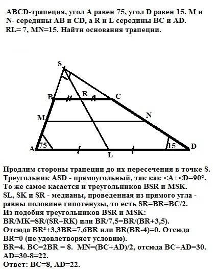 Abcd-трапеция, угол а равен 75, угол d равен 15. m и n- середины ab и cd, а r и l середины ac и ad.