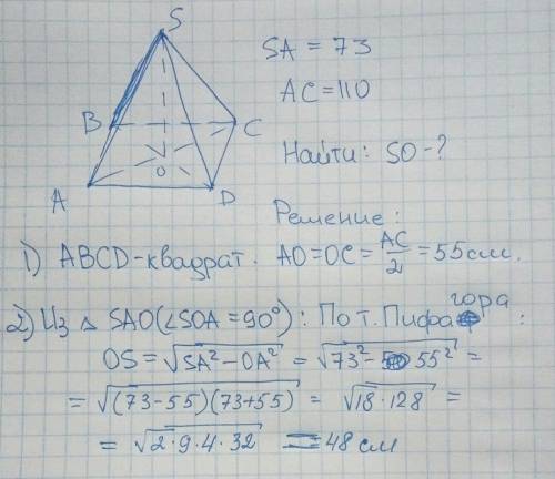 Вправильной четырехугольной пирамиде длина бокового ребра равна 73, а диагональ основания 110. найди