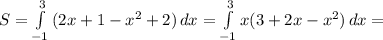 S= \int\limits^3_{-1} {(2x+1-x^2+2)} \, dx = \int\limits^3_{-1} {x(3+2x-x^2) \, dx =