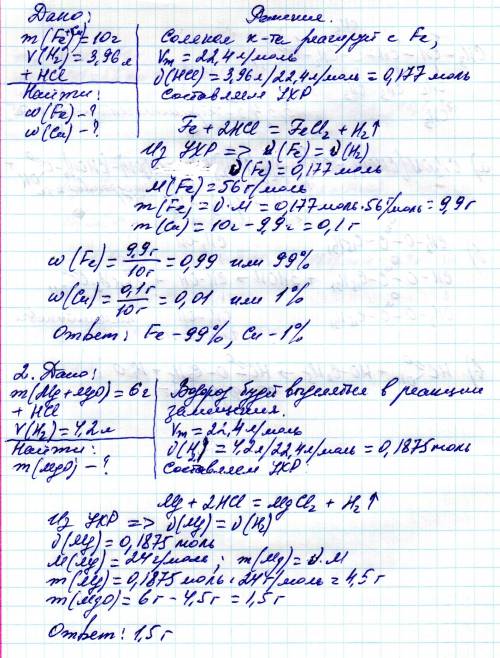 Решить ! 1)10 граммов опилок железа и меди обработали соляной кислотой при этом выделилось 3,96 л во