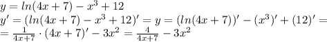 y=ln(4x+7)-x^3+12\\&#10;y'=(ln(4x+7)-x^3+12)'=y=(ln(4x+7))'-(x^3)'+(12)'=\\&#10;= \frac{1}{4x+7}\cdot (4x+7)'-3x^2=\frac{4}{4x+7}-3x^2