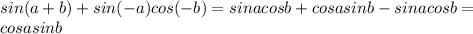 sin(a+b)+sin(-a)cos(-b)=sinacosb+cosasinb-sinacosb=\\cosasinb