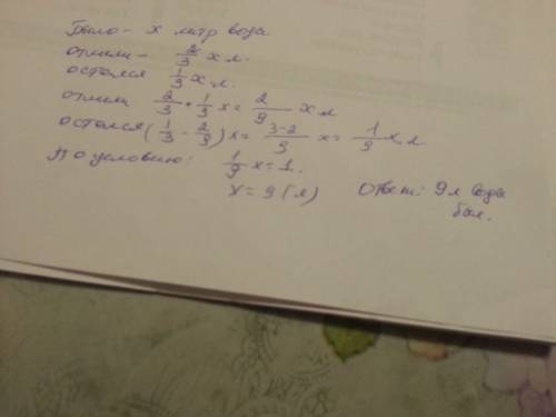 Из кастрюли отлили 2/3 имевшейся в ней воды, а потом еще 2/3 оставшегося количества . после этого в