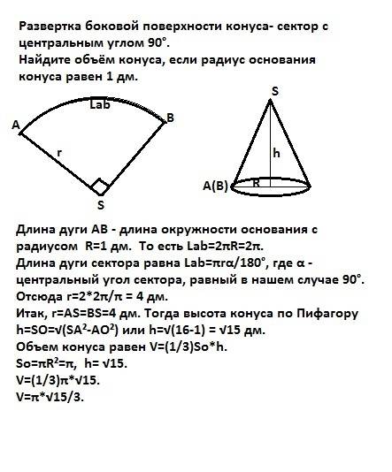 Развертка боковой поверхности конуса- сектор с центральным углом 90°. найдите объём конуса, если рад