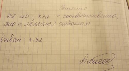 Как записать частное 752 : 100 в виде десятичной дроби 752,100 ￼ 7,52 ￼ 75,100 ￼ 752,1,00