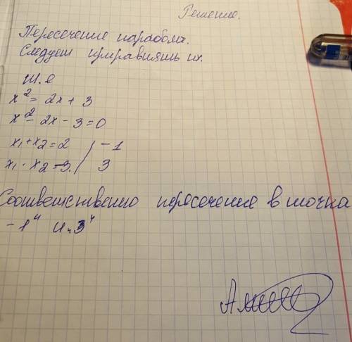 Найдите пересечение параболы y=x^2. и прямой y=2x+3 рисунок не надо только расчёты в крации можно с